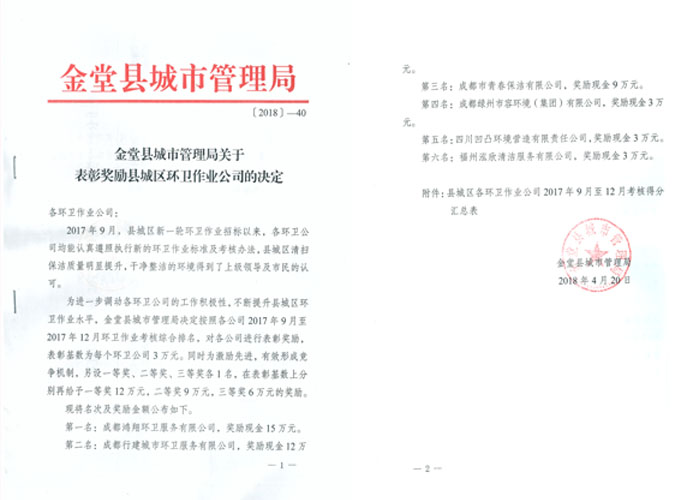 金堂县城市管理局关于表彰奖励县城区环卫作业公司的决定