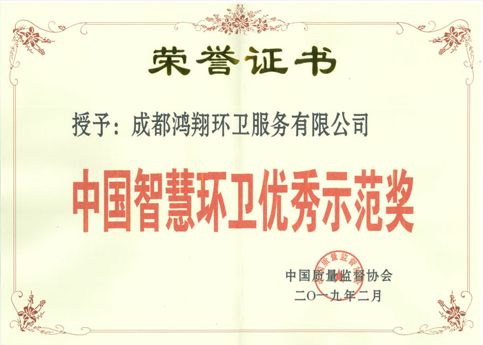 中国质量监督协会-中国智慧环卫示范奖