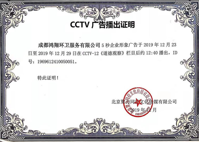 CCTV-12《道德观察》栏目后广告播出证明