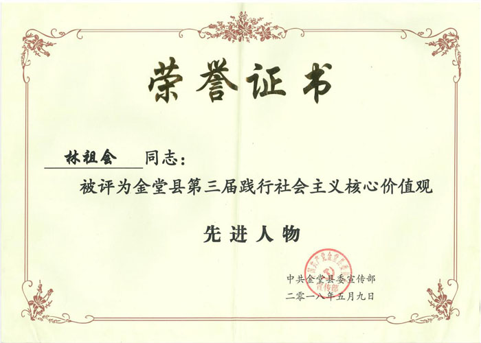 林祖会被评为金堂县第三届践行社会主义核心价值观先进人物