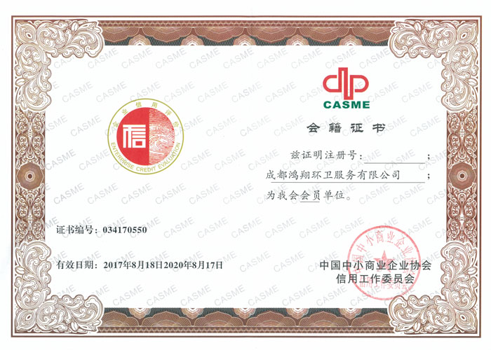 中国中小商业企业协会信用工作委员会-会籍证书