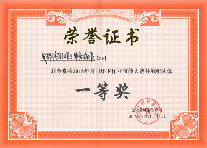 -金堂县城市管理局-团体一等奖.