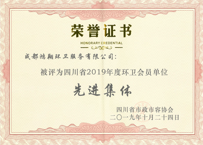 四川省市政市容协会：2019年度环卫会员单位先进集体
