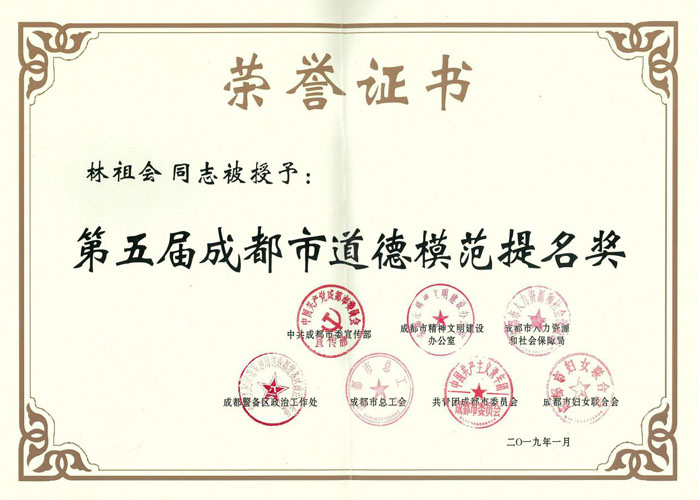 林祖会获得第五届成都市道德模范提名奖
